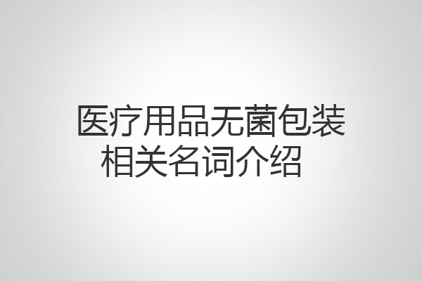 醫(yī)療用品無菌包裝相關(guān)名詞介紹