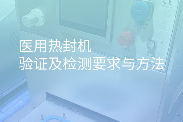 醫(yī)用熱封機(jī)驗證及檢測要求與方法