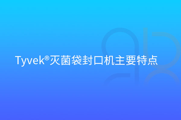  Tyvek?滅菌袋封口機主要特點